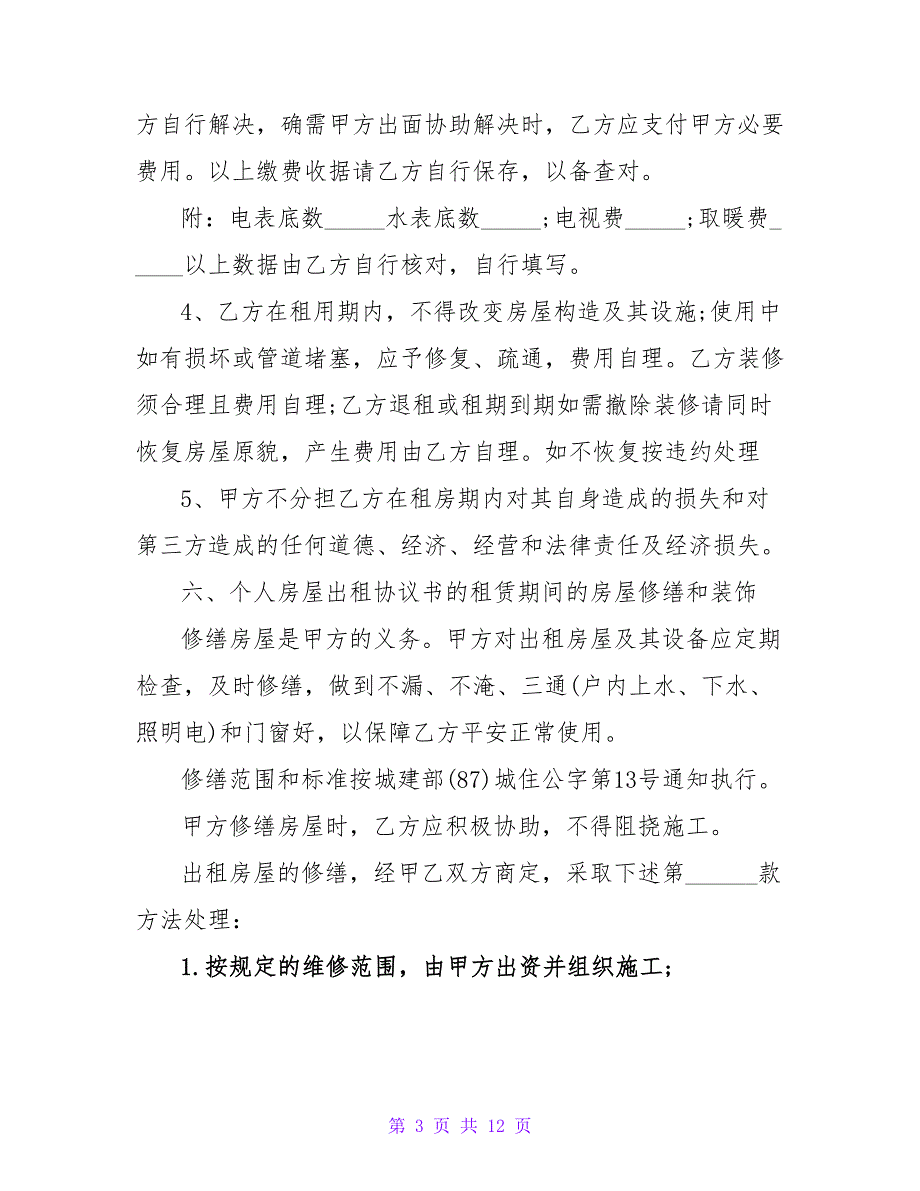 房屋出租正式协议书.doc_第3页