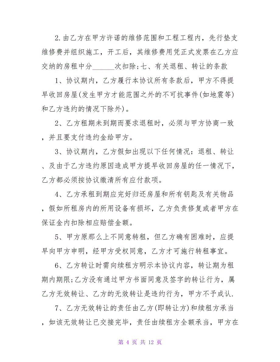 房屋出租正式协议书.doc_第4页