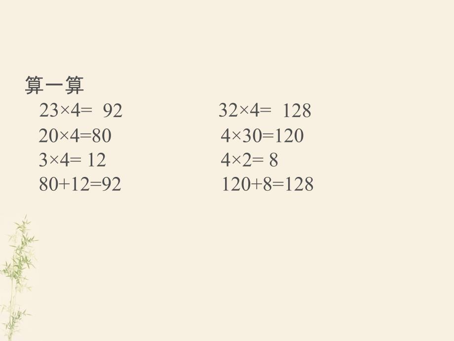 三年级上册数学课件2.3用一位数乘一位数乘三位数沪教版共10张PPT_第1页