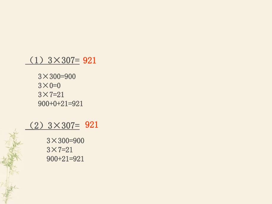 三年级上册数学课件2.3用一位数乘一位数乘三位数沪教版共10张PPT_第4页