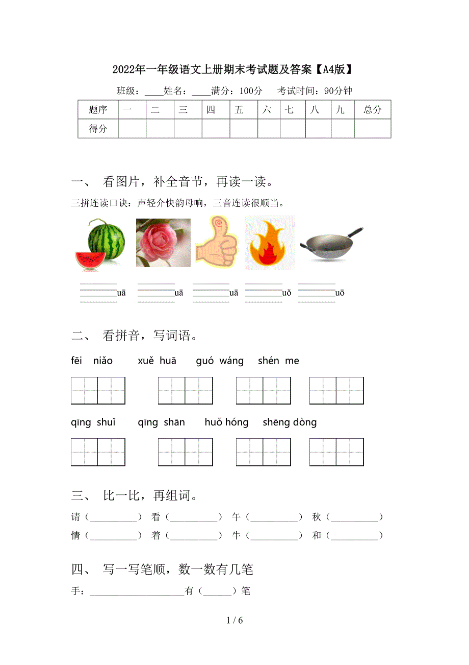 2022年一年级语文上册期末考试题及答案【A4版】.doc_第1页