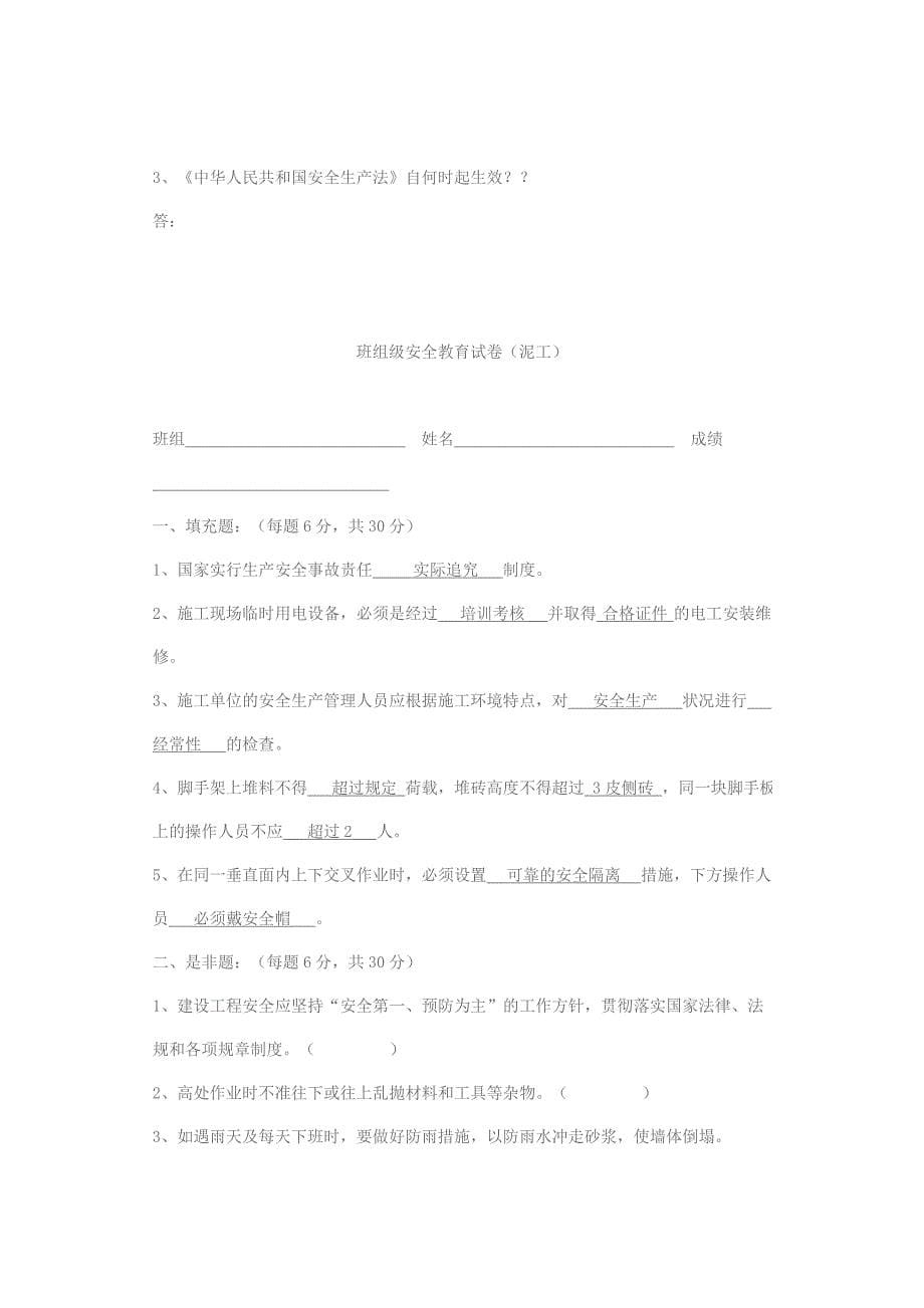 项目部及班组安全教育试卷_第5页