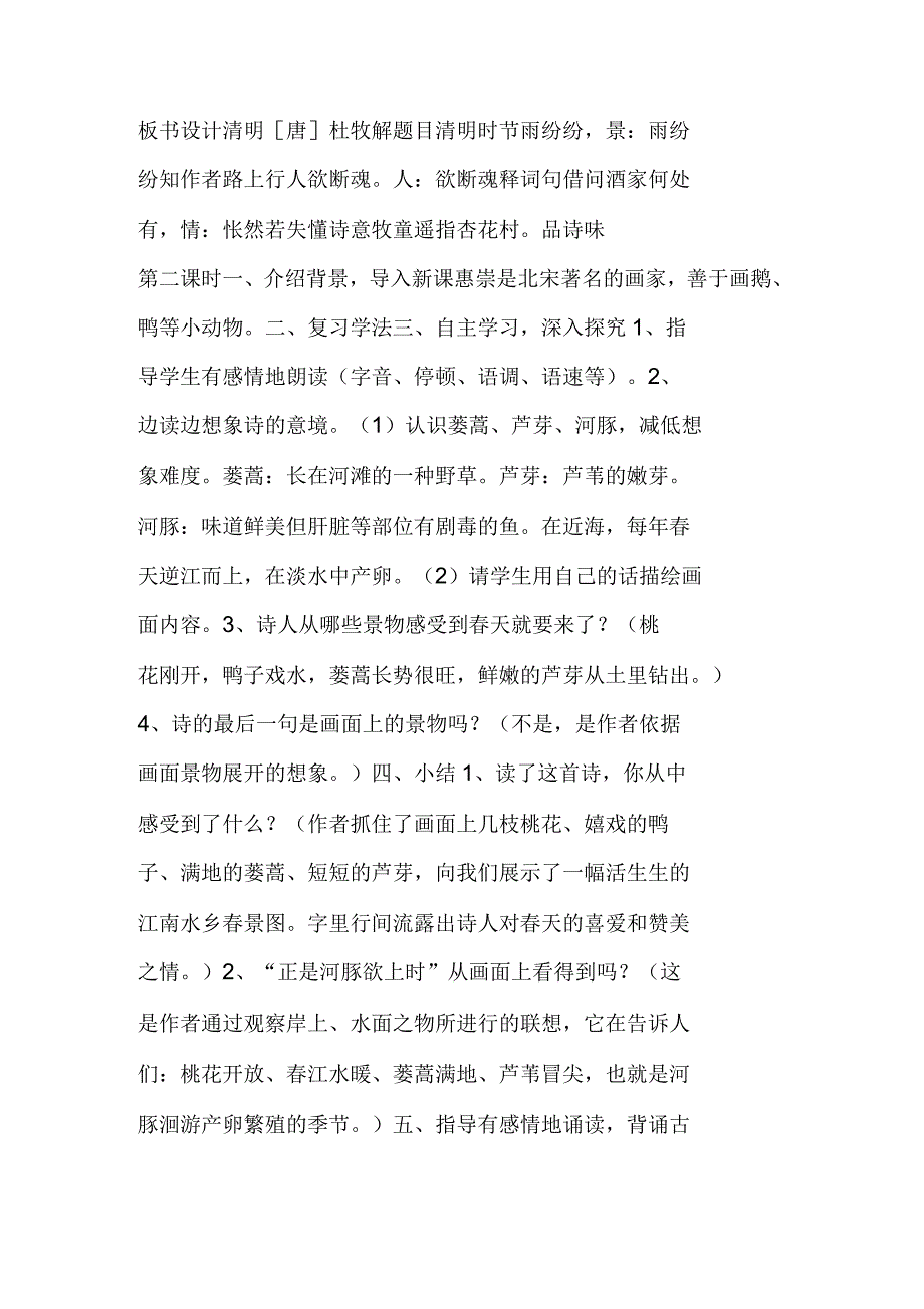 语文A版古诗二首《清明》《惠崇春江晓景》教学设计_第3页