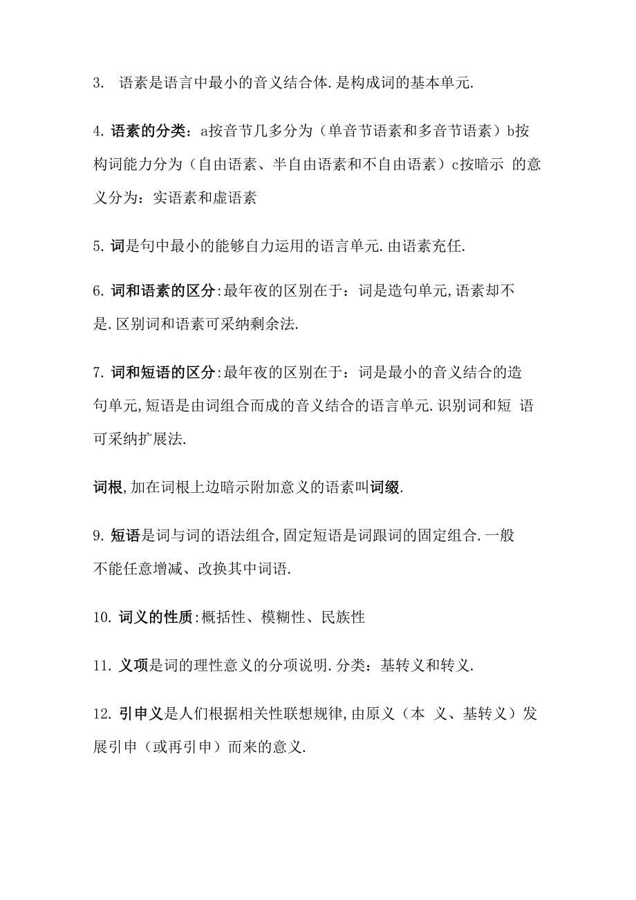 现代汉语名词解释重点(黄廖版)_第5页