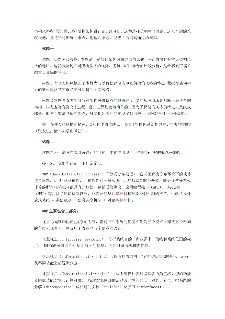 2012年下半年系统架构设计师考试试题分析_第2页