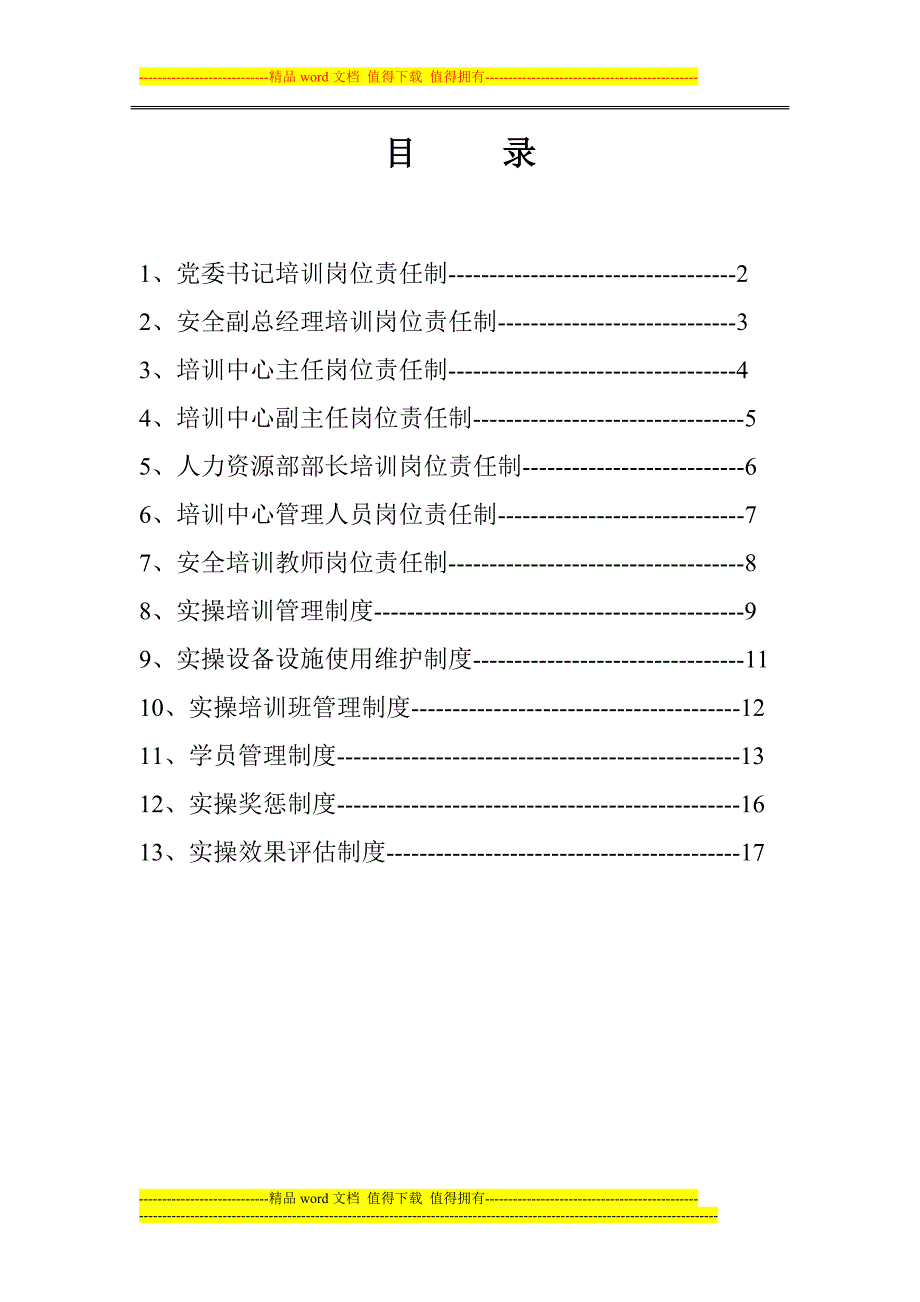 实操培训制度汇编文档-1.doc_第2页