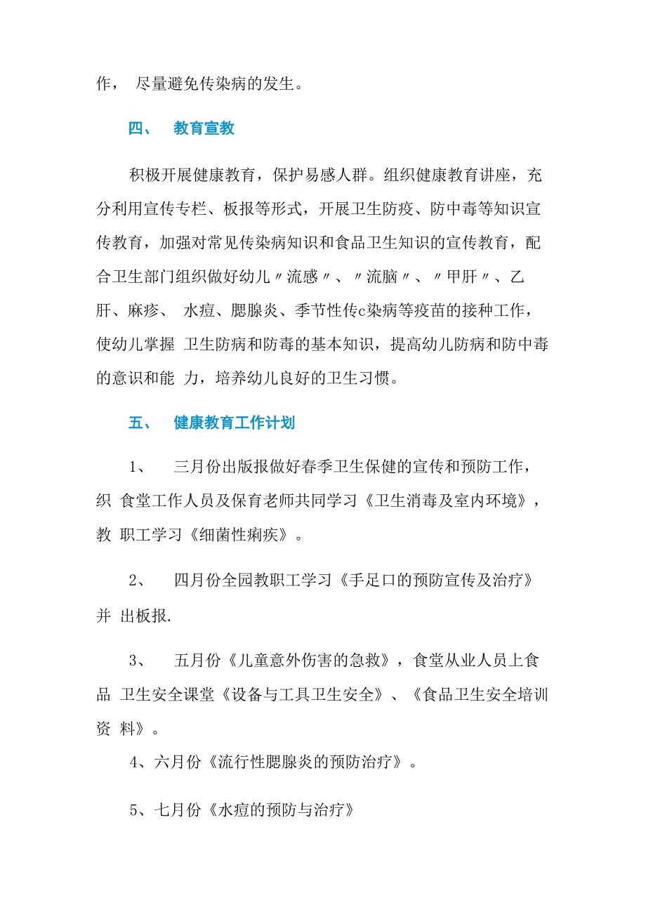 2021年幼儿园春季传染病防治工作计划范文_第4页