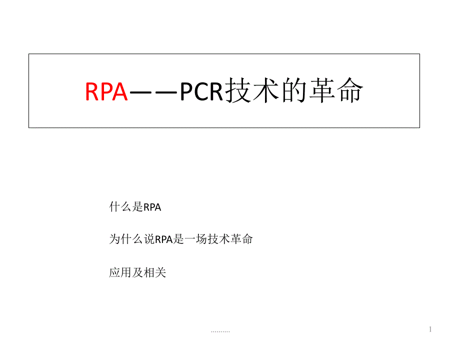 【创意版】RPA——PCR技术的革命课件_第1页