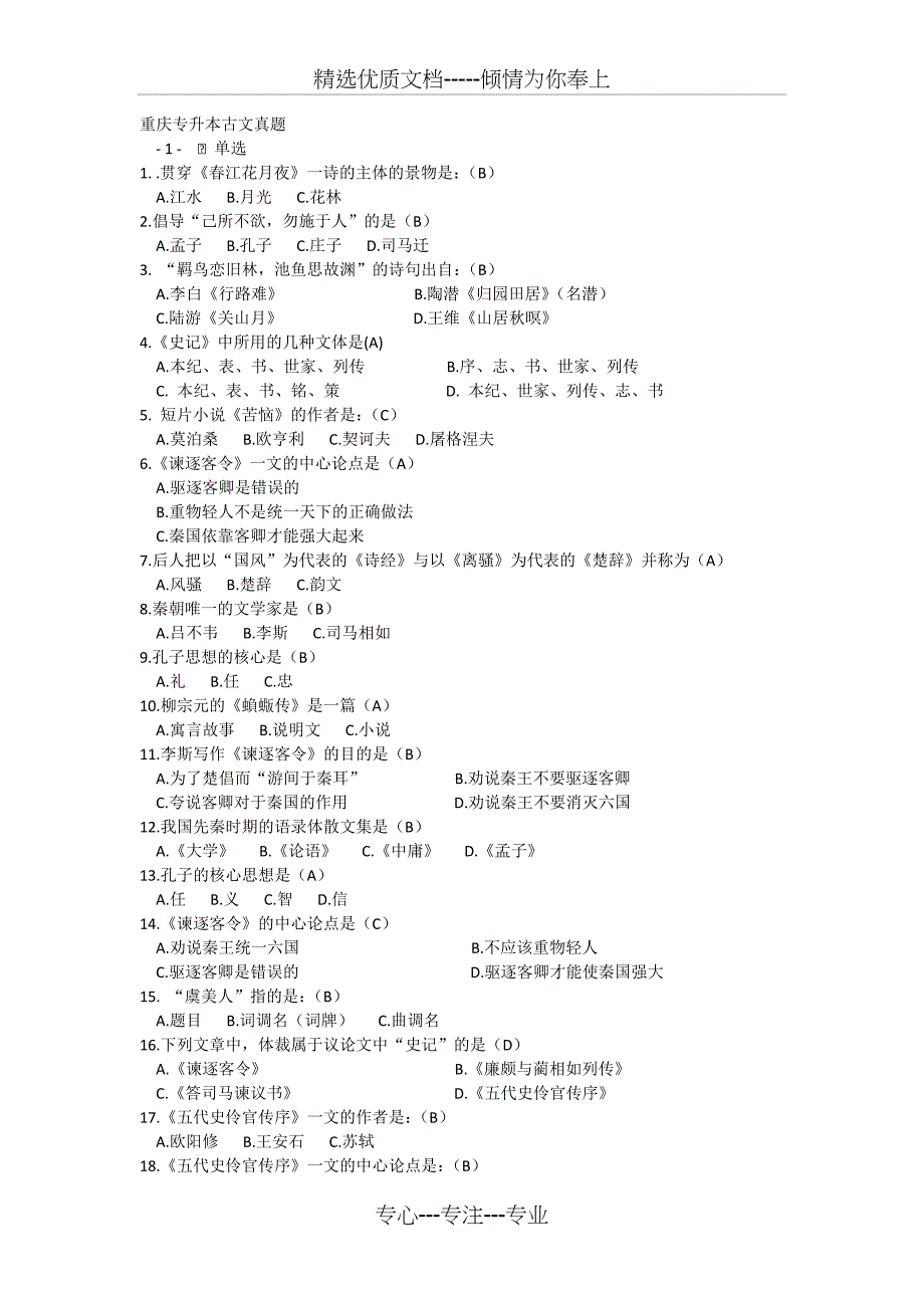 重庆专升本古文真题和答案_第1页