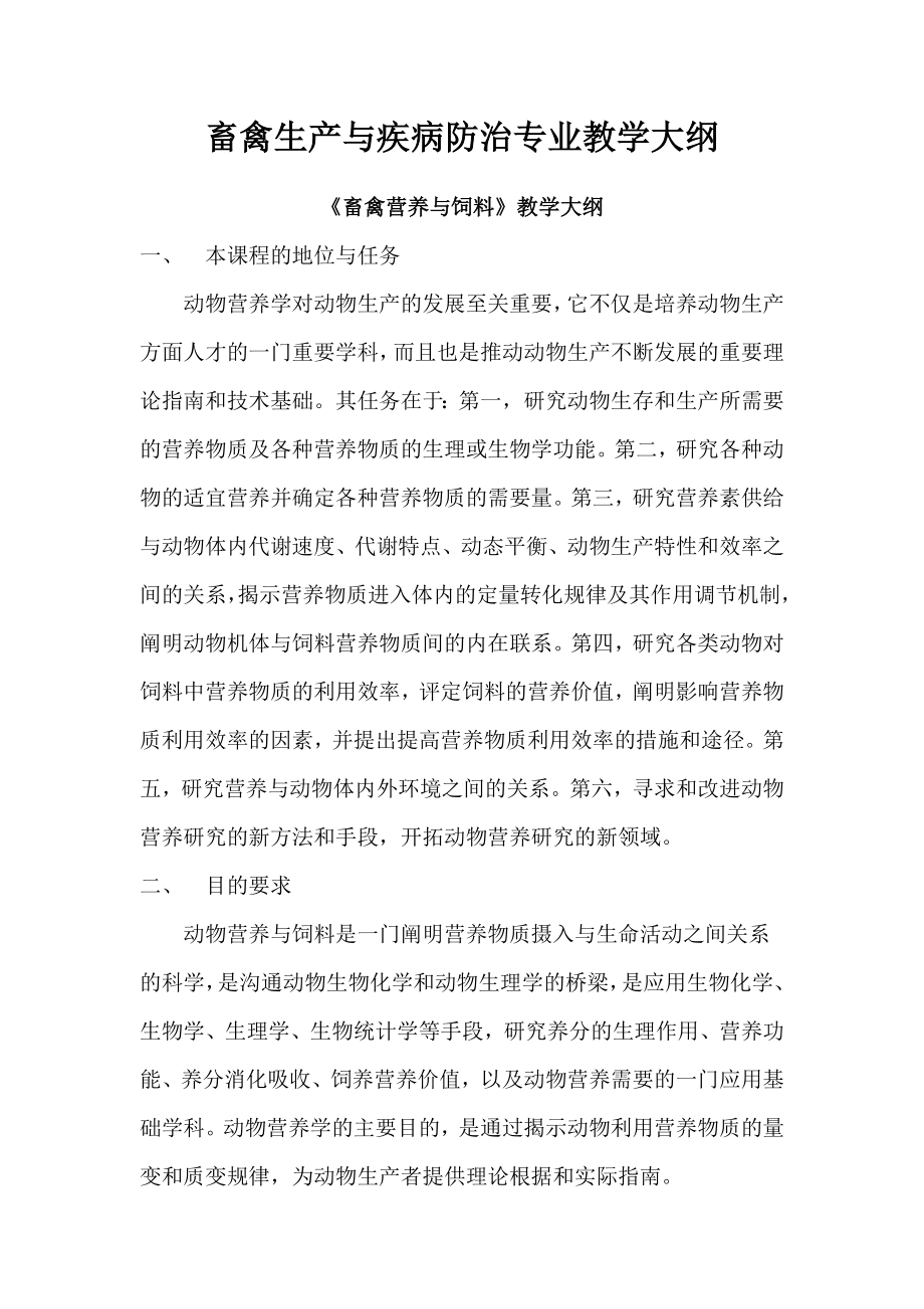 畜禽生产与疾病防治专业教学大纲_第1页