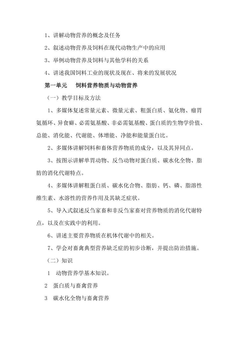 畜禽生产与疾病防治专业教学大纲_第5页