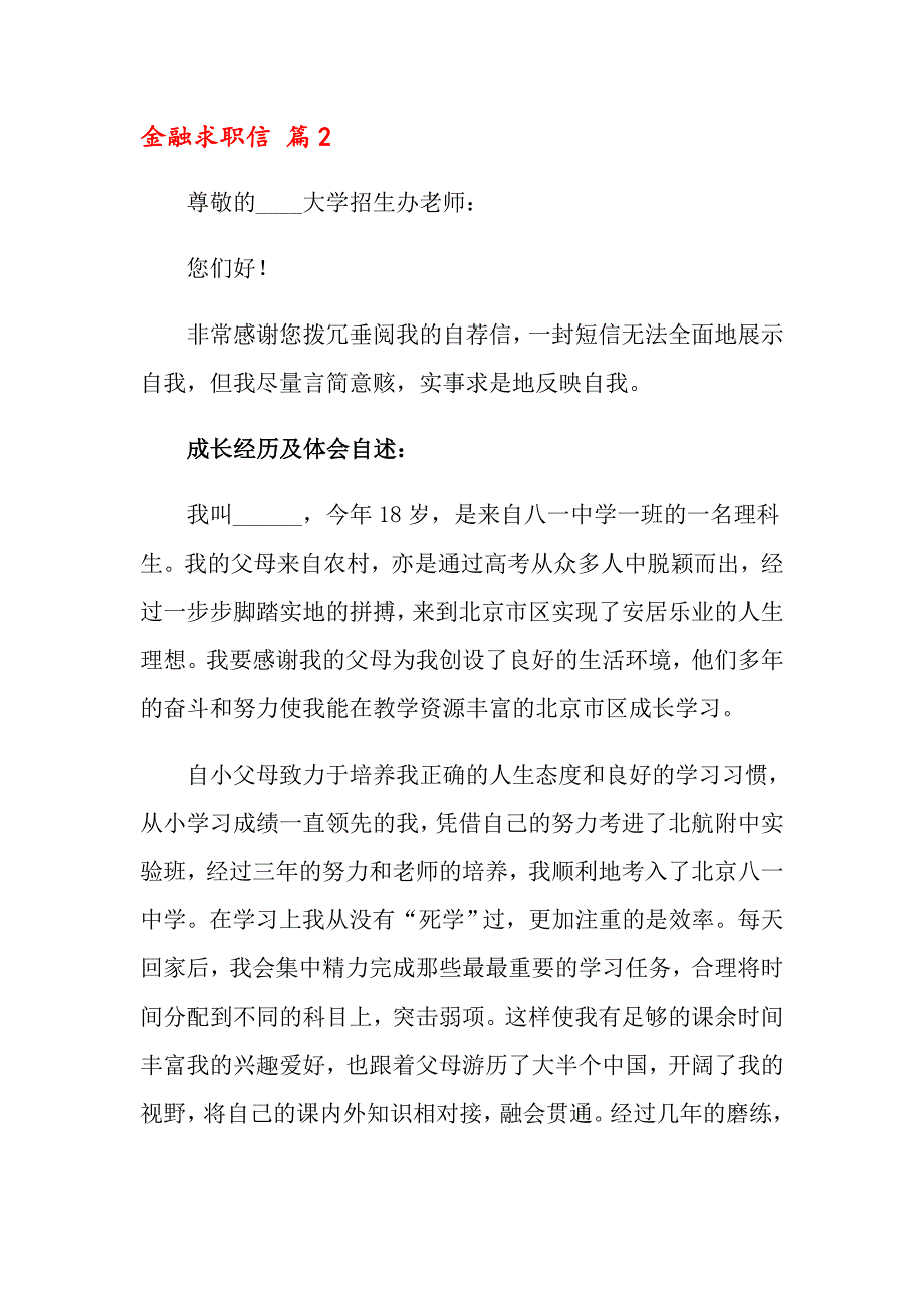 2022关于金融求职信汇编八篇_第2页