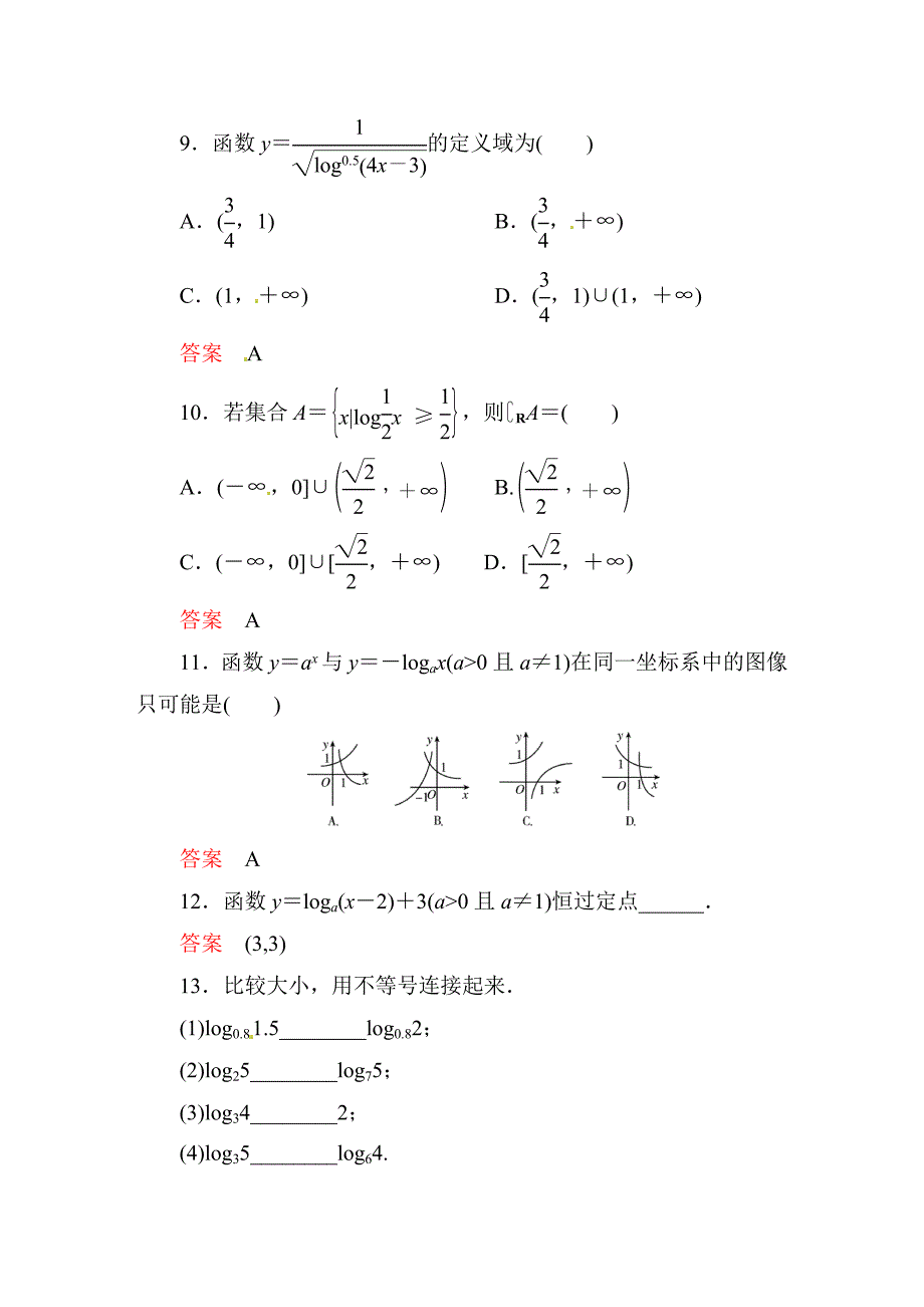 新编人教A版2221对数函数及其性质第1课时对数函数的概念、图像和性质课时达标及答案_第4页