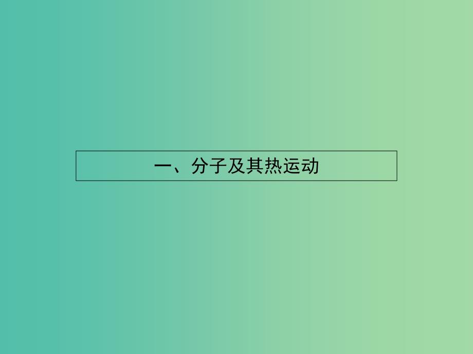 高中物理 1.1分子及其热运动课件 新人教版选修1-2.ppt_第2页