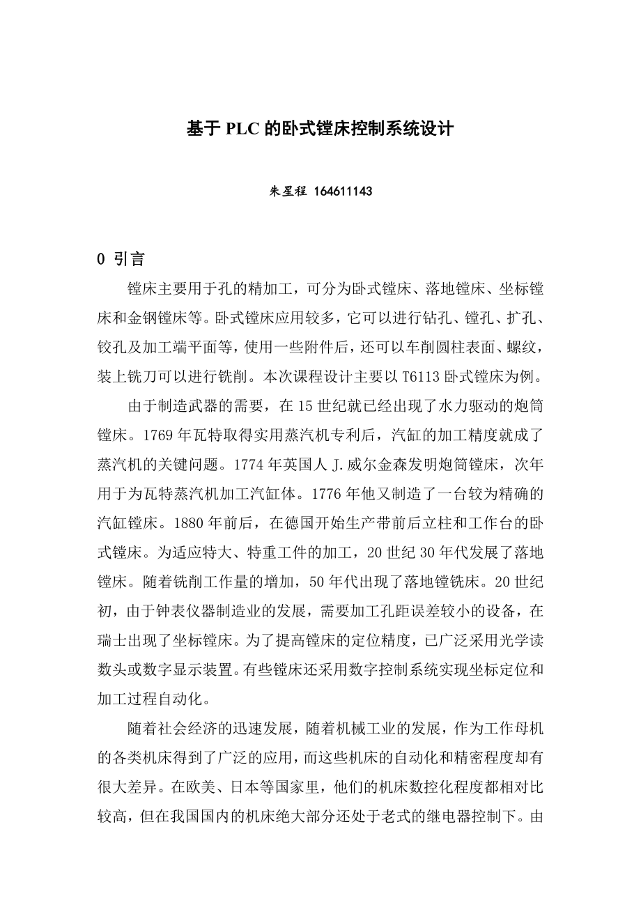 大学毕业设计论文基于PLC的卧式镗床控制系统设计.doc_第4页