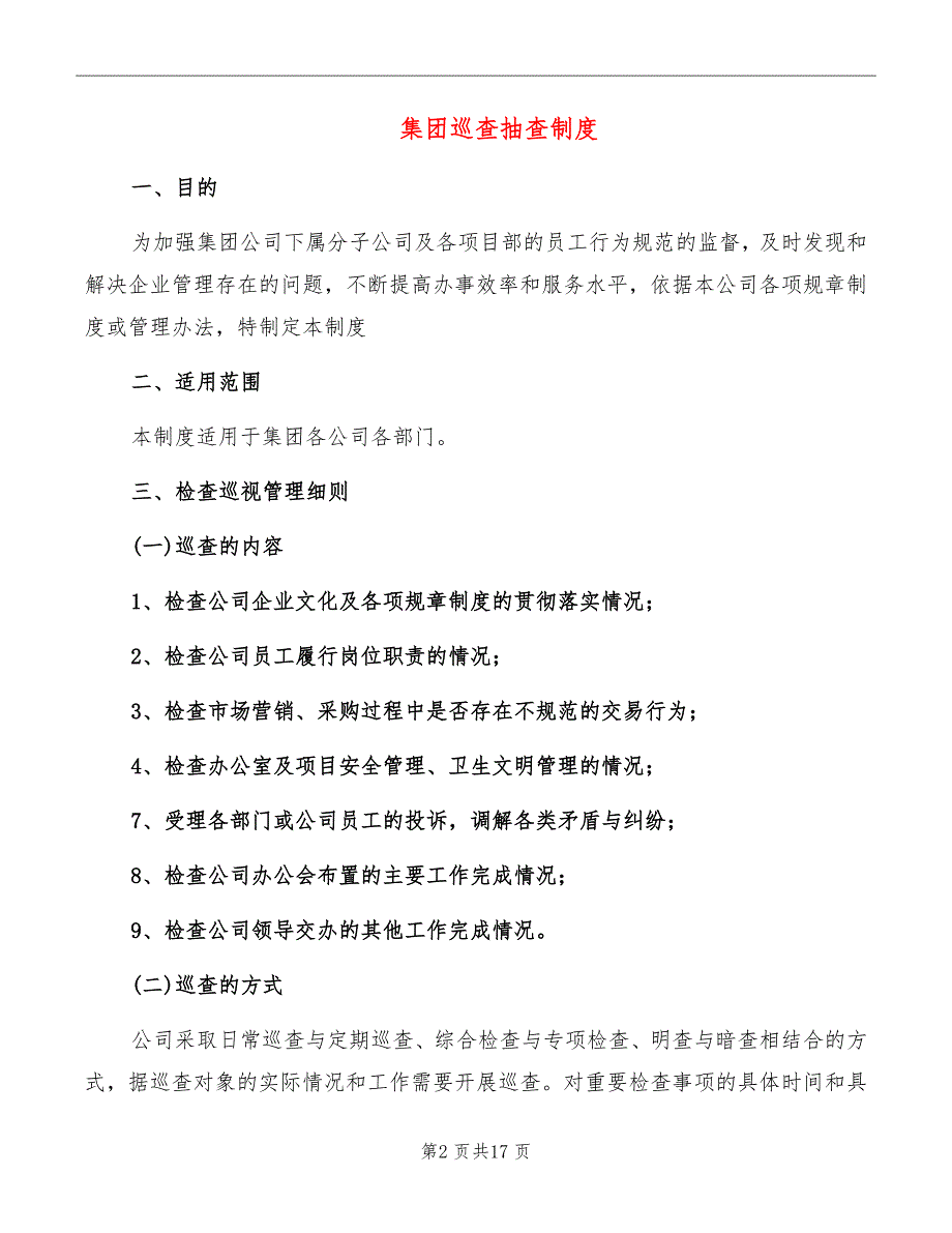 集团巡查抽查制度_第2页