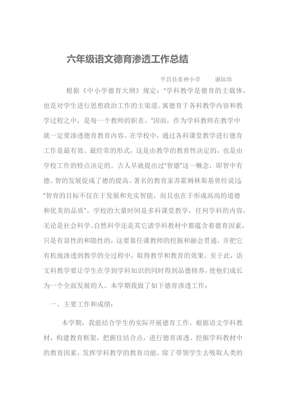 (word完整版)六年级语文德育渗透工作总结-推荐文档.doc_第1页