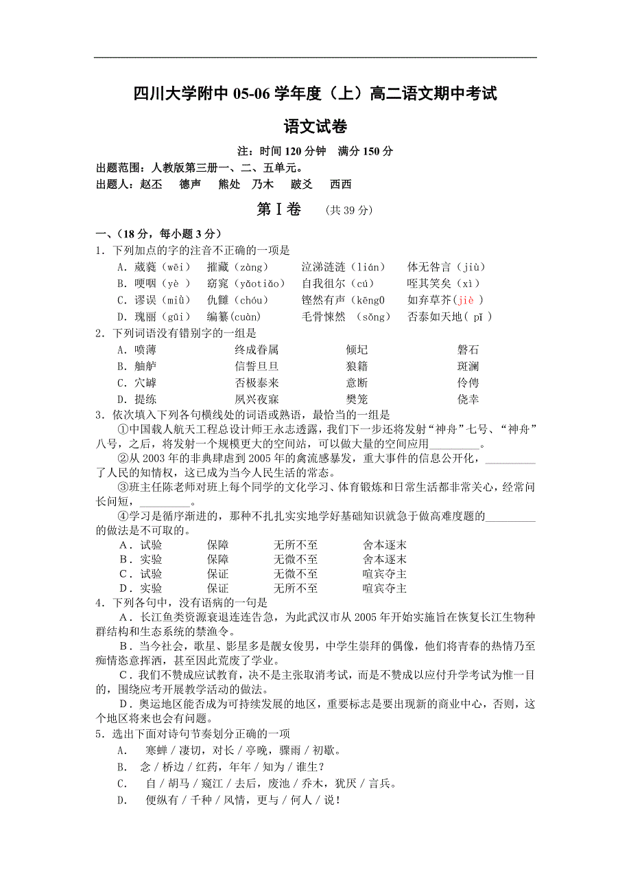 高二语文试卷四川大学附中05-06学年度(上)高二语文期中_第1页