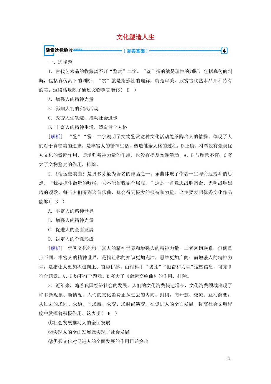 2019-2020学年高中政治 第一单元 文化与生活 第二课 文化对人的影响 第2框 文化塑造人生随堂达标验收（含解析）人教版必修3_第1页