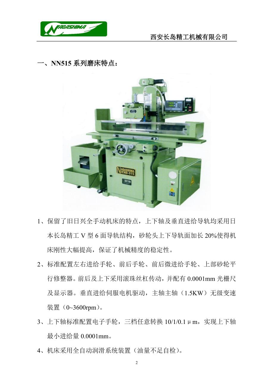 长岛精工磨床特点.doc_第2页