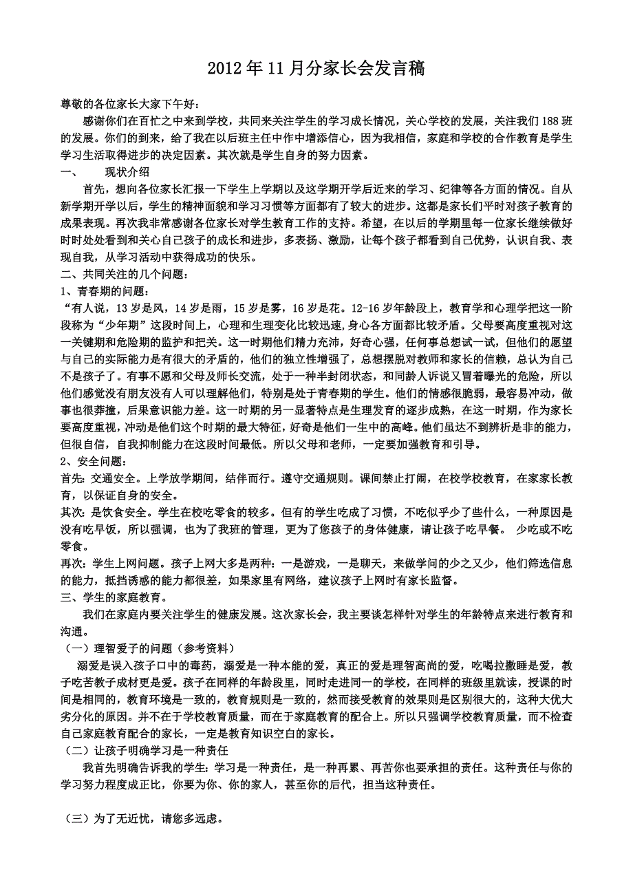 初中家长会班主任发言稿[1]_第1页