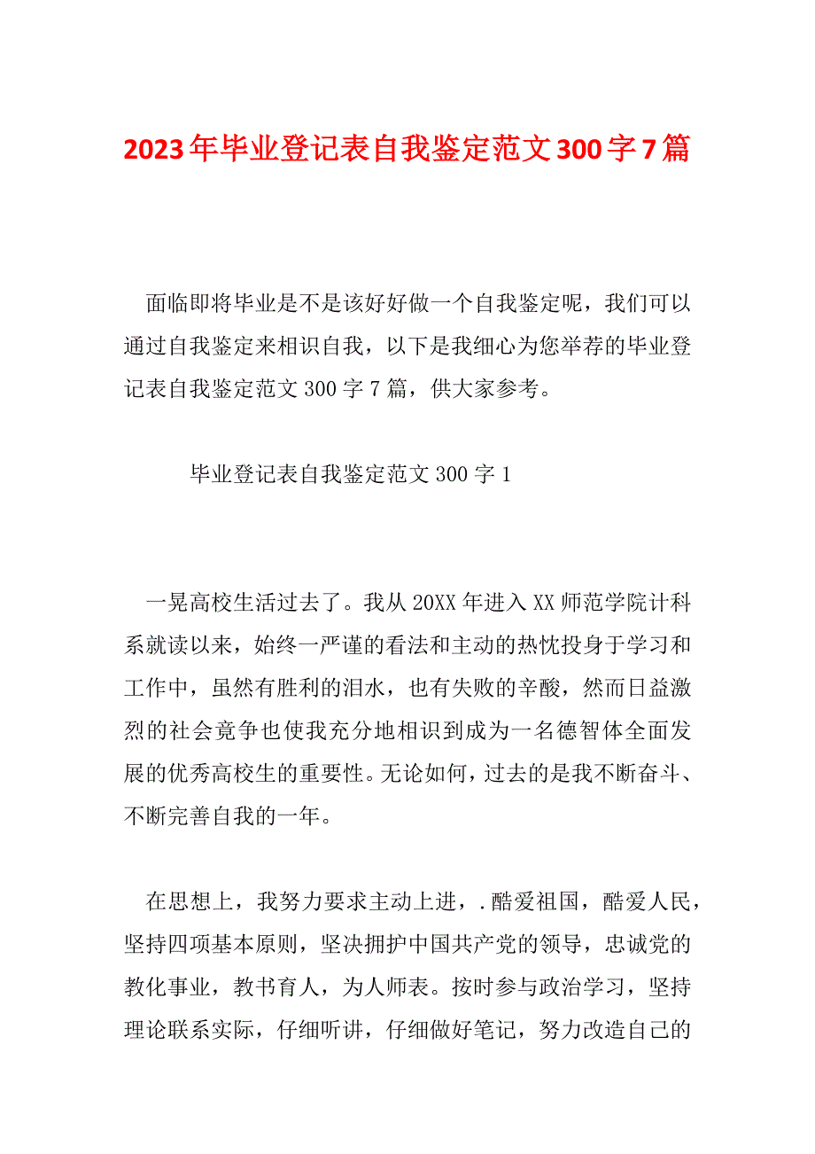 2023年毕业登记表自我鉴定范文300字7篇_第1页