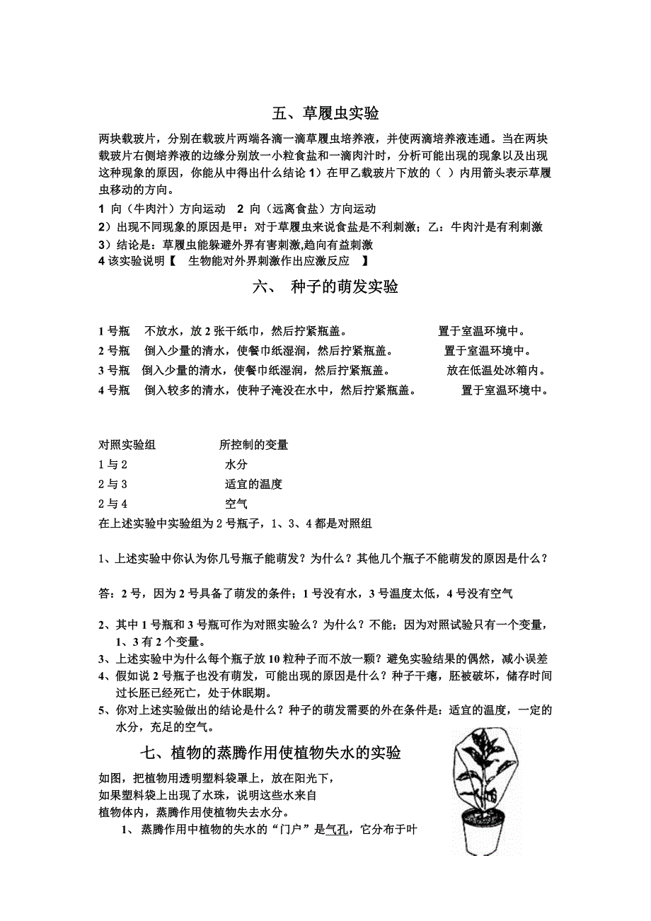 7年级生物上册人教版探究实验专题_第3页