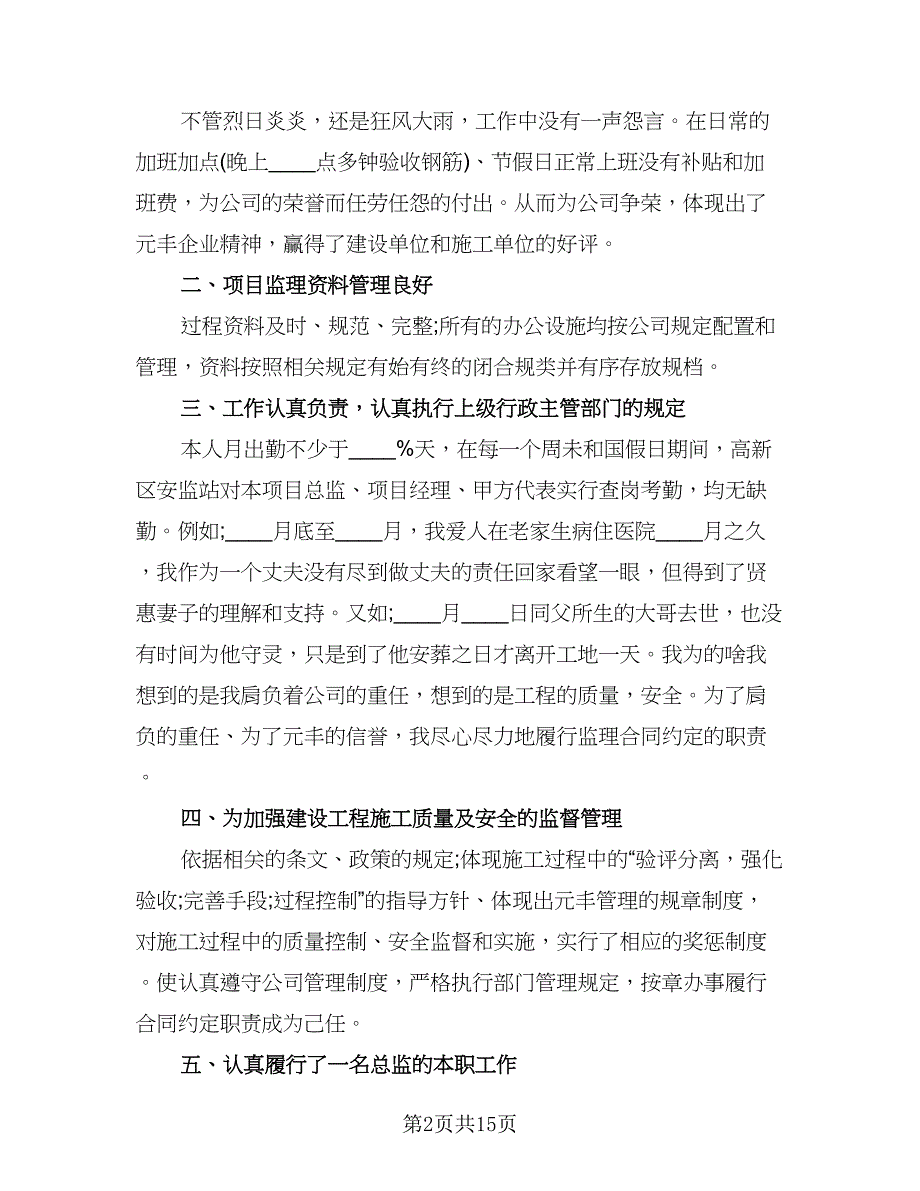 总监理工程师个人年终工作总结标准样本（三篇）.doc_第2页