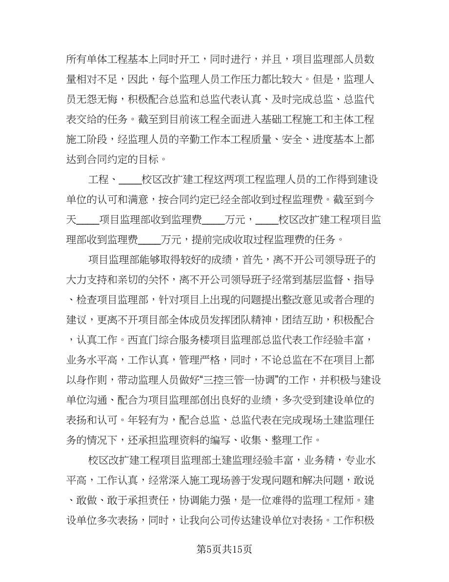 总监理工程师个人年终工作总结标准样本（三篇）.doc_第5页