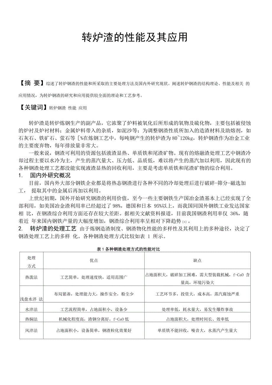 转炉渣的性能及其应用_第1页