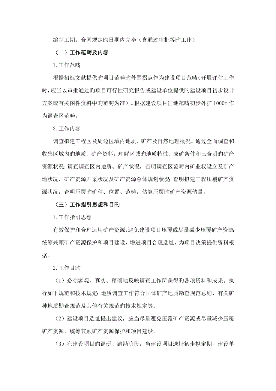 压覆矿产资源和地质灾害评估基础报告编制重点技术专题方案_第4页