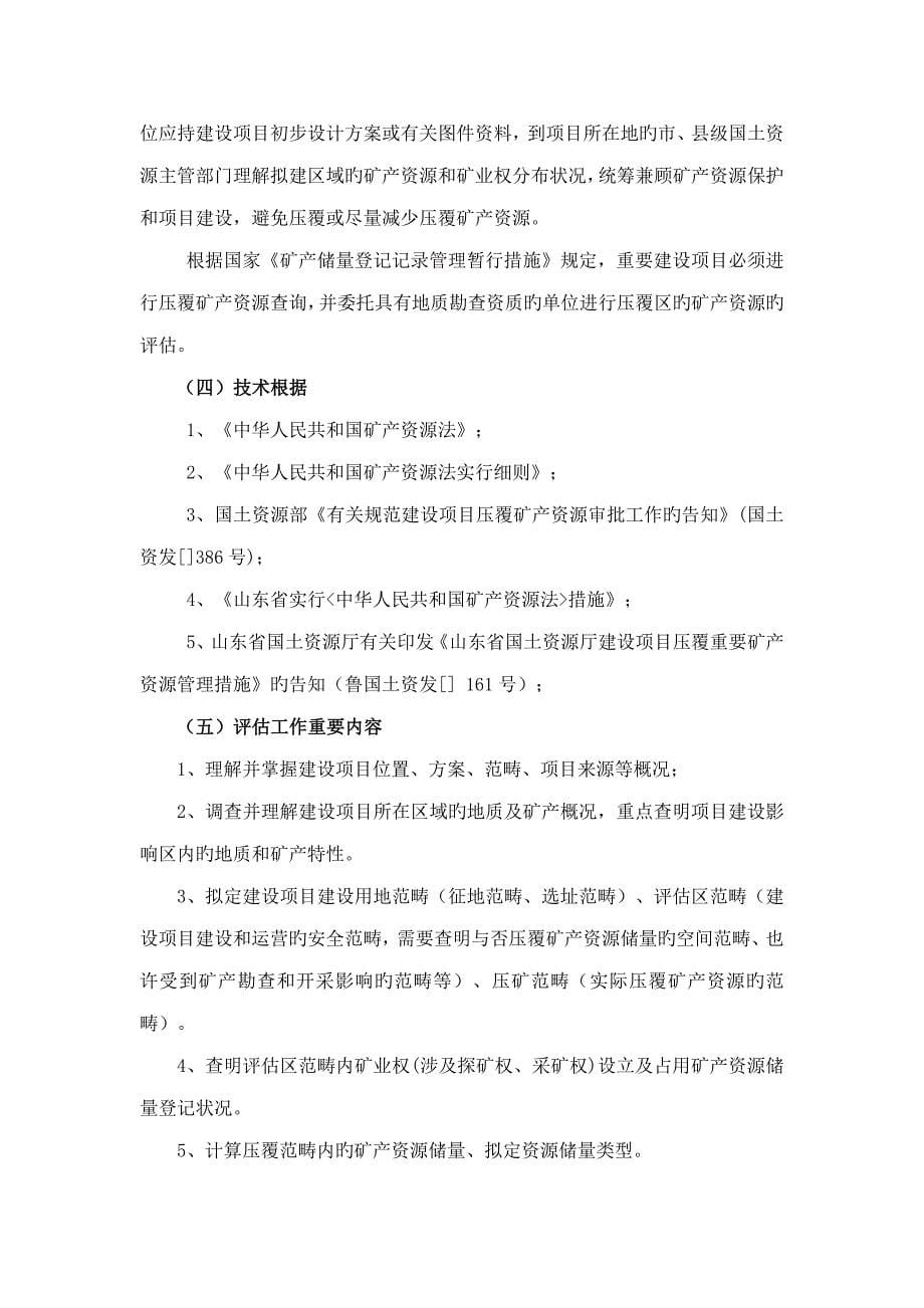 压覆矿产资源和地质灾害评估基础报告编制重点技术专题方案_第5页