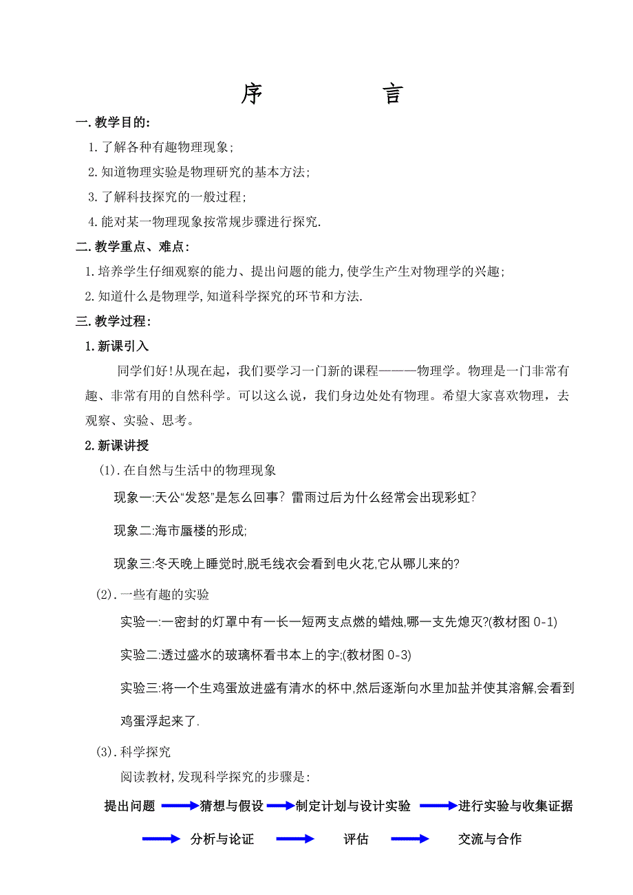 八年级物理教案《序言》_第1页