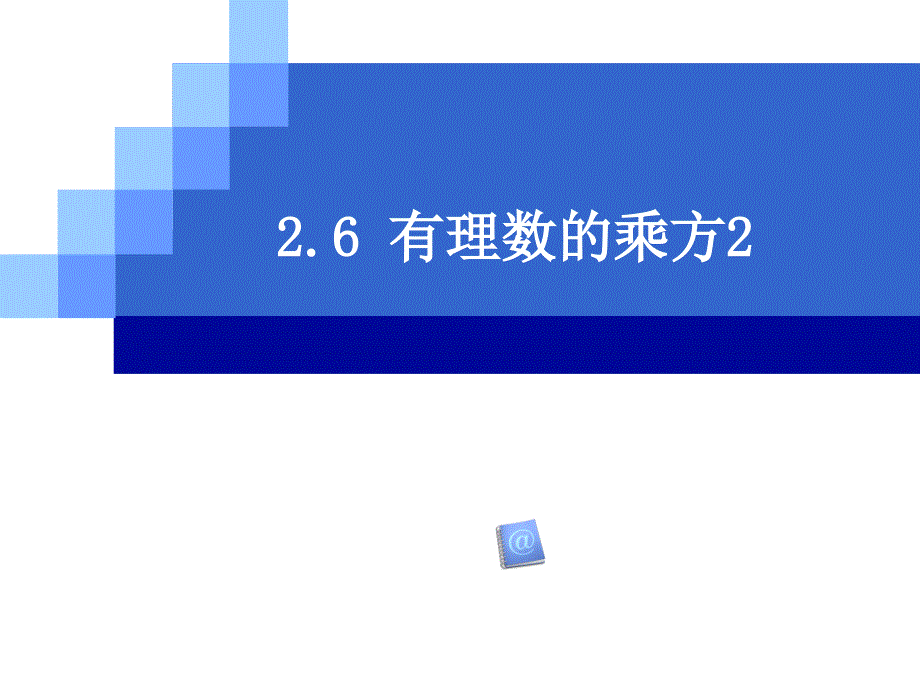 七年级数学有理数的乘方4_第1页