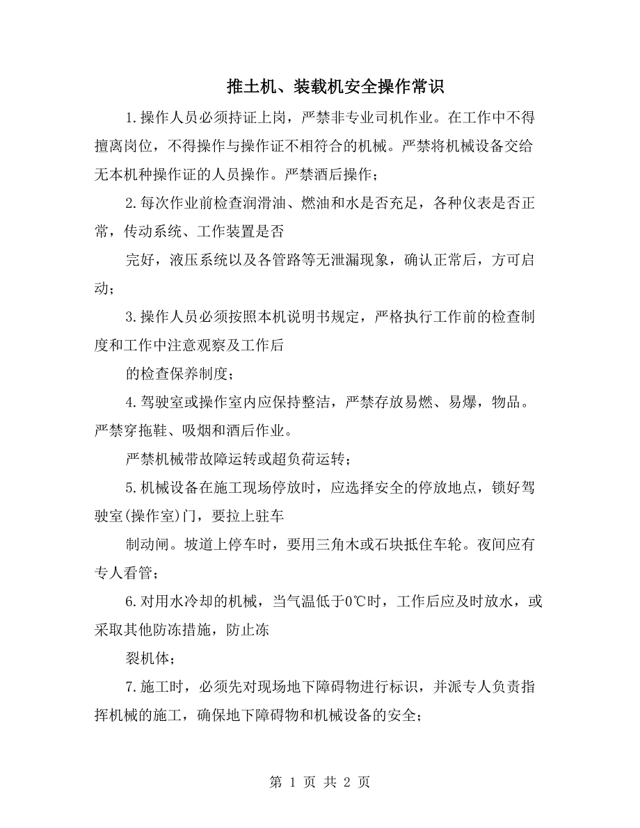 推土机、装载机安全操作常识_第1页