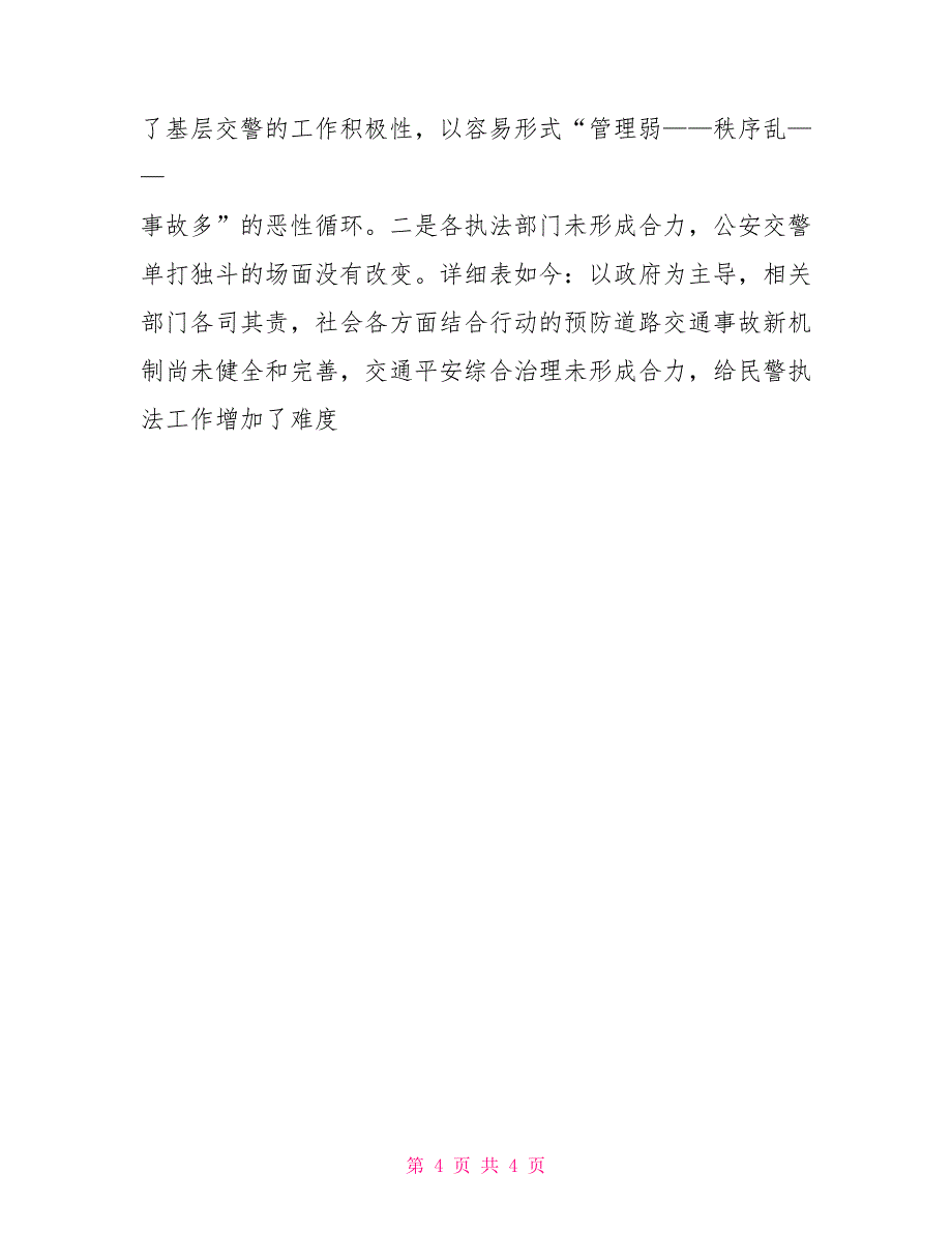 公安交警队伍建设演讲稿_第4页