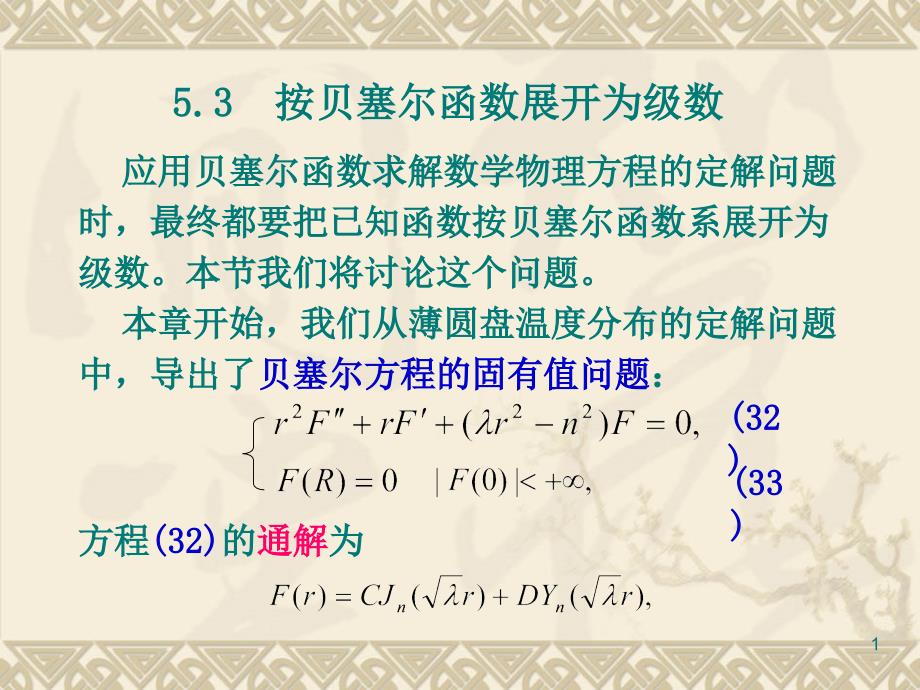 数理方程：第5章 5_3 按贝塞尔函数展开成级数_第1页