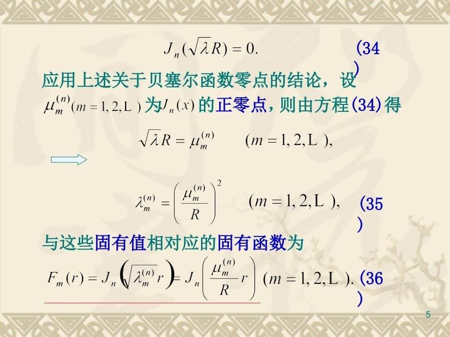 数理方程：第5章 5_3 按贝塞尔函数展开成级数_第5页