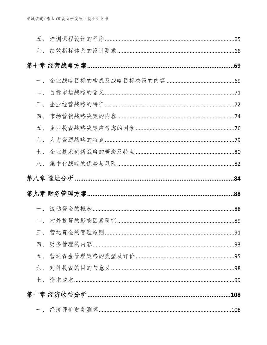 佛山VR设备研发项目商业计划书【模板】_第3页