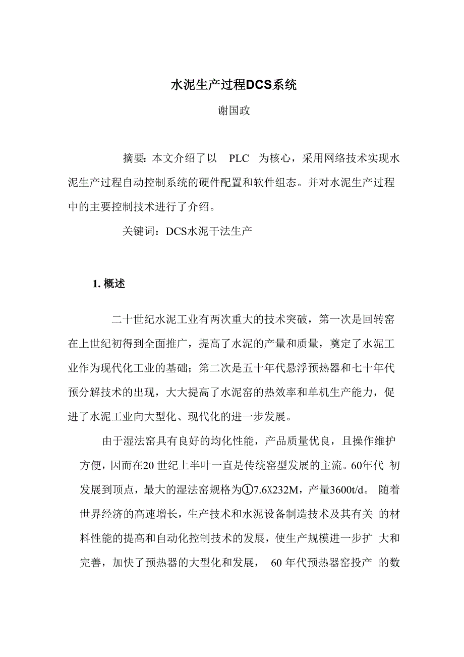 新型干法水泥生产过程DCS系统简述_第1页