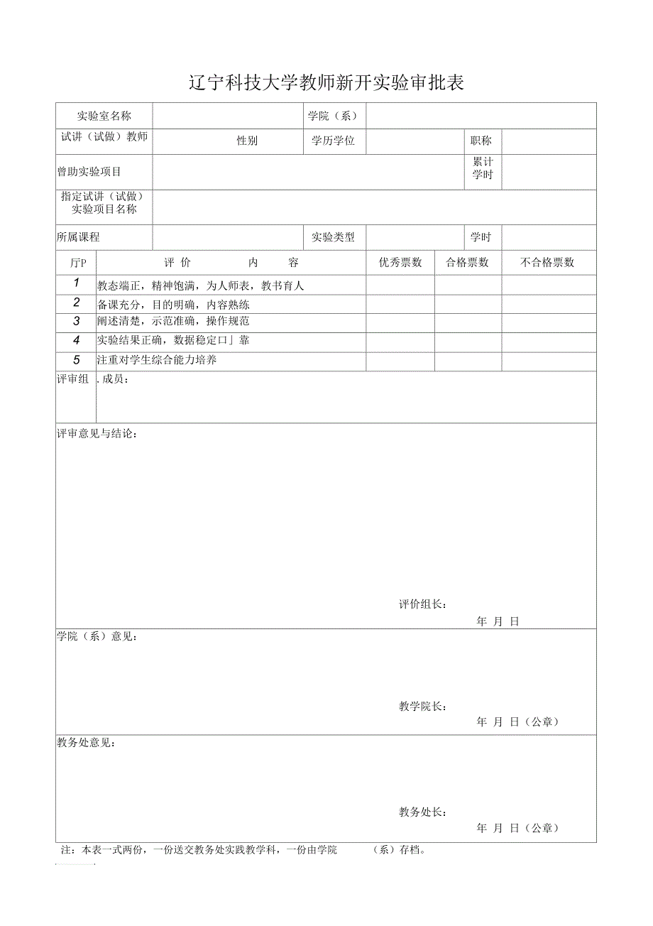 辽宁科技大学教师新开审批表_第1页