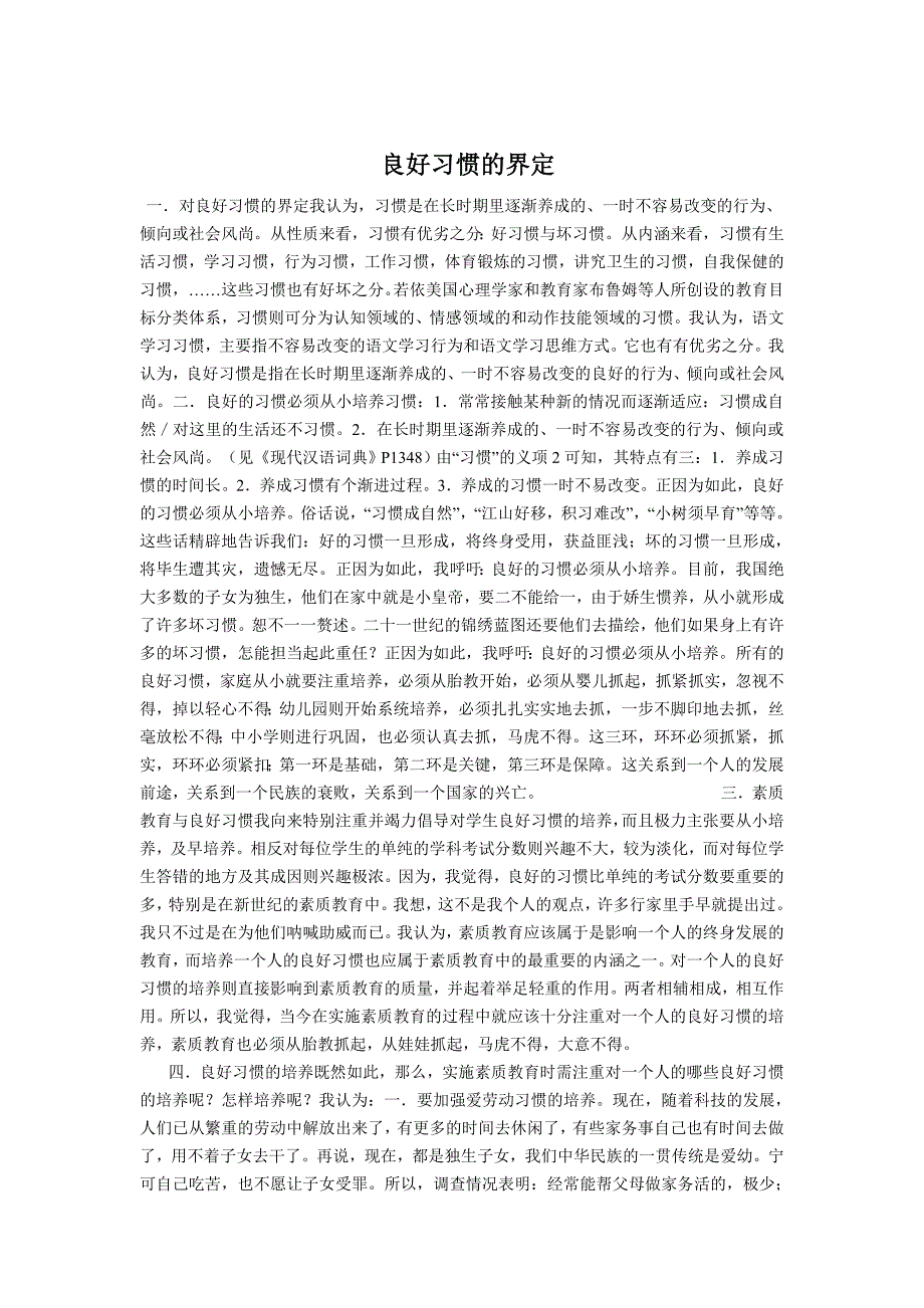 良好习惯的界定.doc_第1页