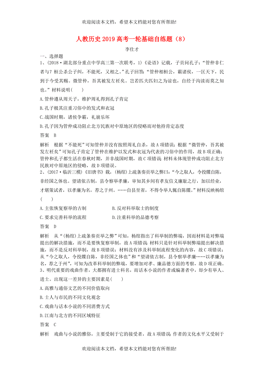 2019高考历史一轮基础自练题8含解析新人教版_第1页