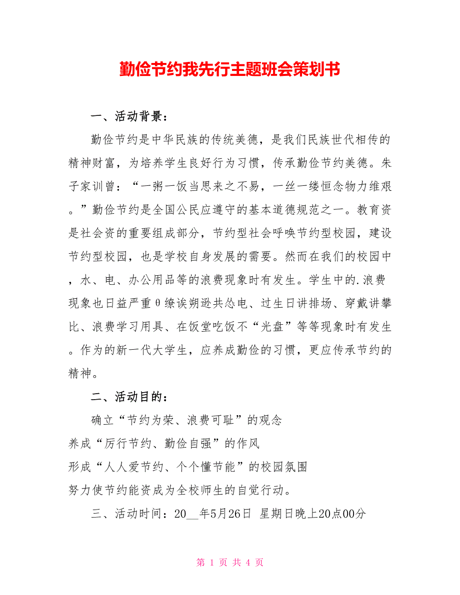 勤俭节约我先行主题班会策划书_第1页