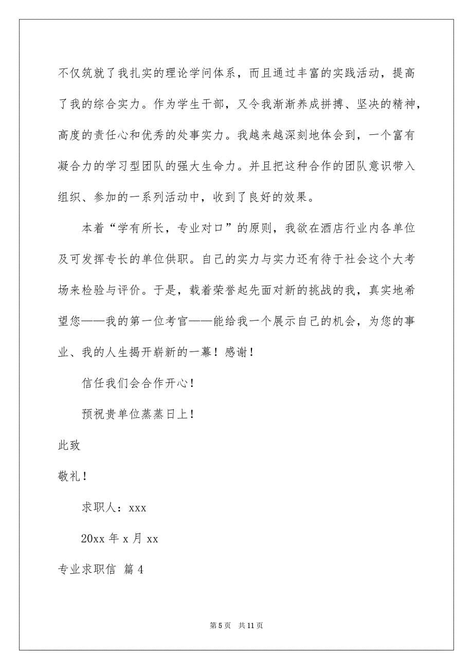 专业求职信集锦七篇_第5页