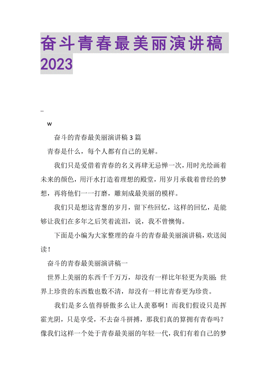 2023年奋斗青春最美丽演讲稿.DOC_第1页