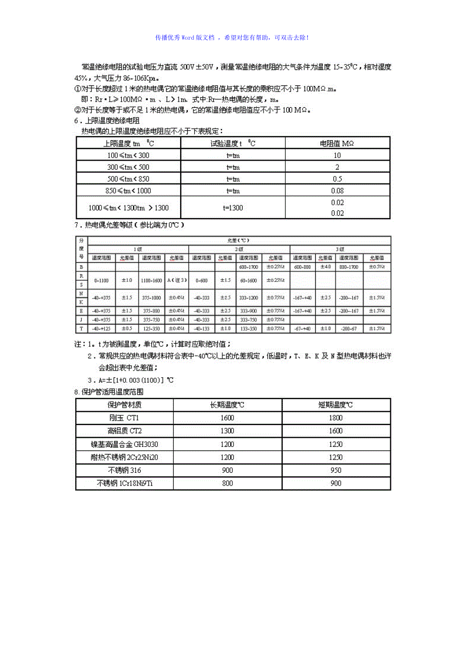 热电偶说明书Word版_第3页