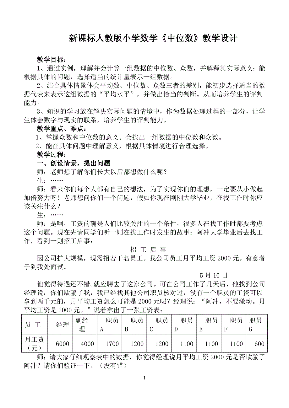 新课标人教版小学数学《中位数》教学设计_第1页