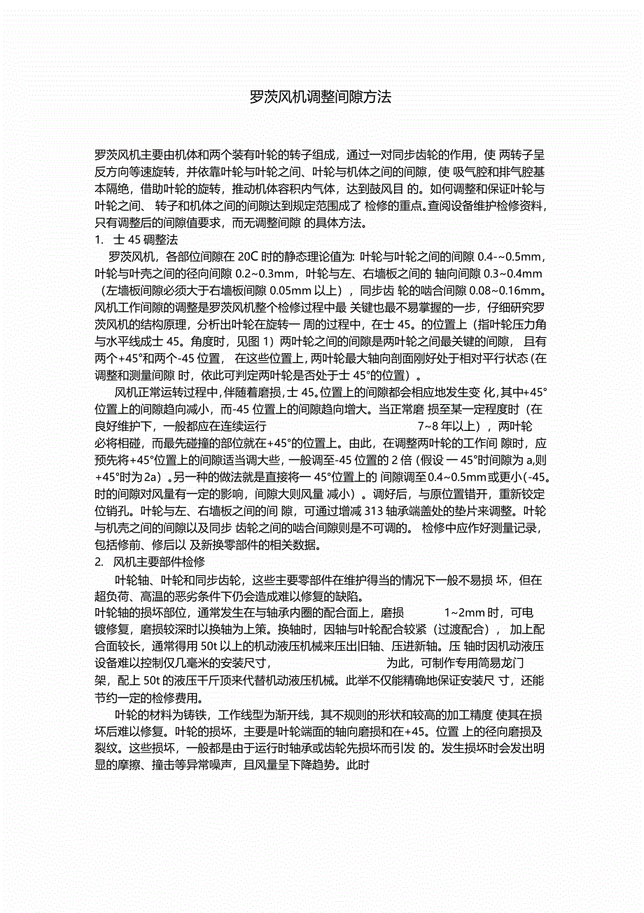罗茨风机调整间隙方法_第1页