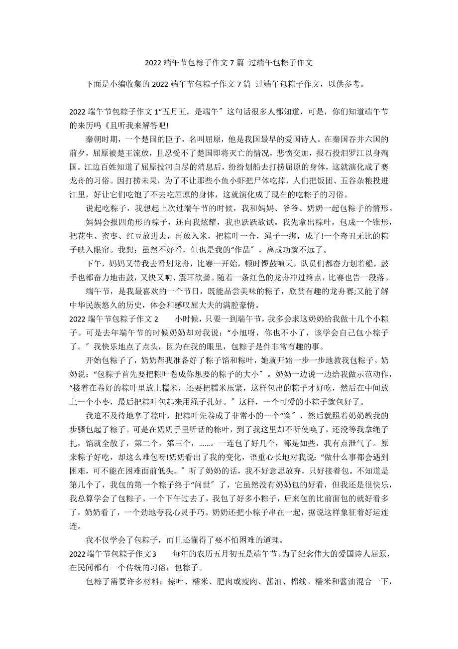 2022端午节包粽子作文7篇 过端午包粽子作文_第1页